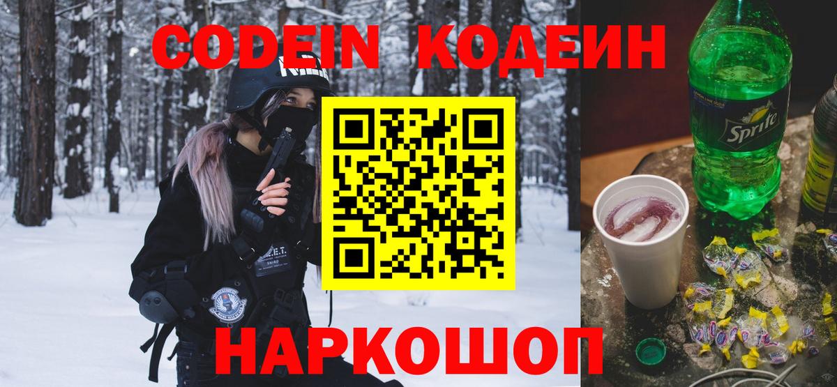 Псков  Codein Purple Drank  Вход с VPN  Кодеиновый сироп Lean напиток Lean (лин) 